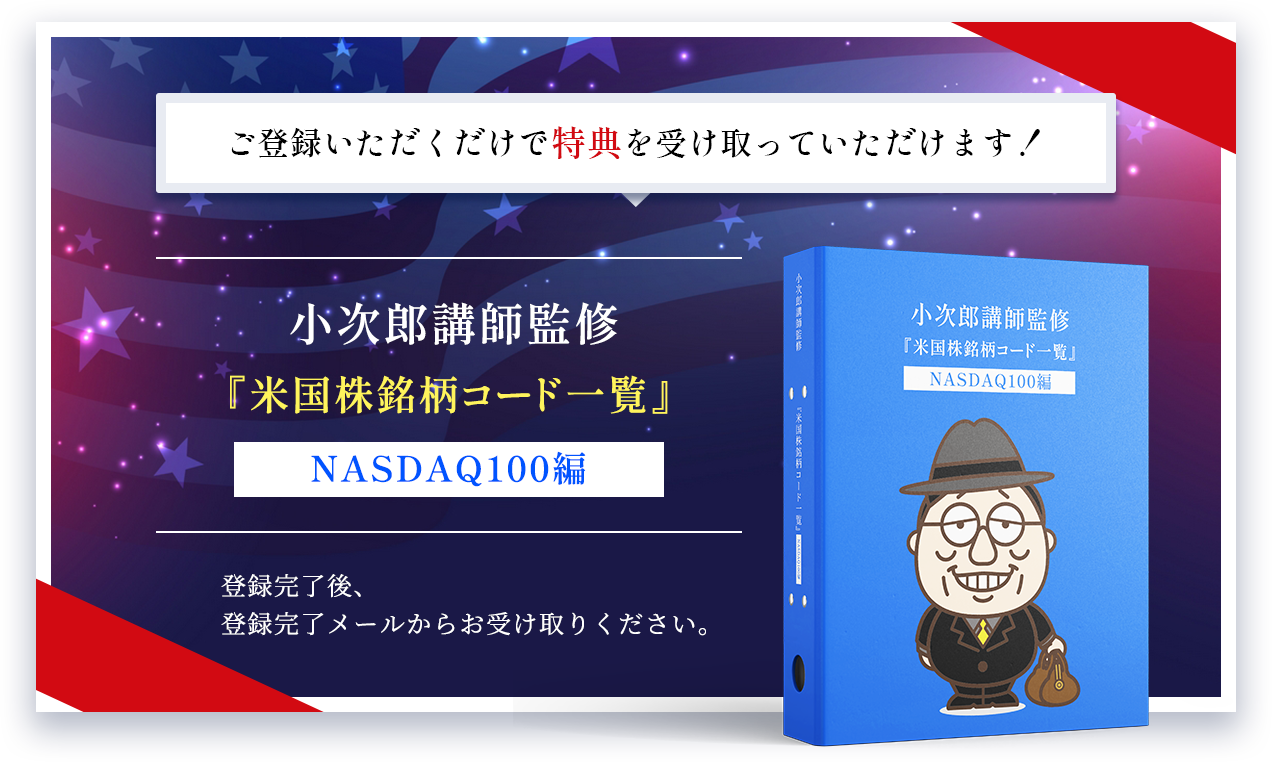 小次郎講師監修『米国株銘柄コード一覧』NASDAQ100編 登録完了後、登録完了メールからお受け取りください。