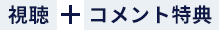 視聴＋コメント特典