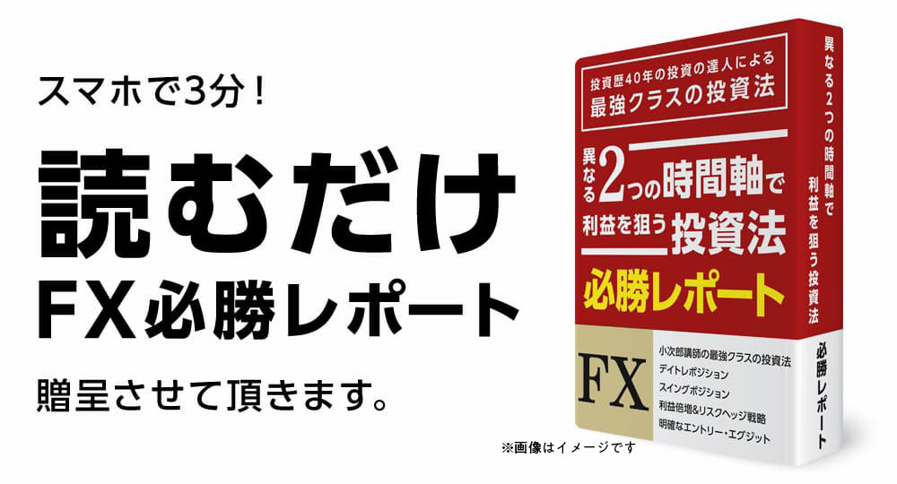 「スマホで3分!読むだけFX必勝レポート」を贈呈させていただきます。