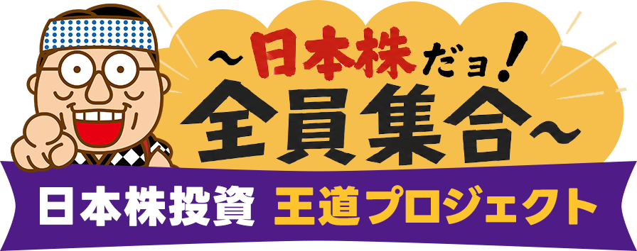 ~日本株だョ!全員集合~日本株投資 王道プロジェクト