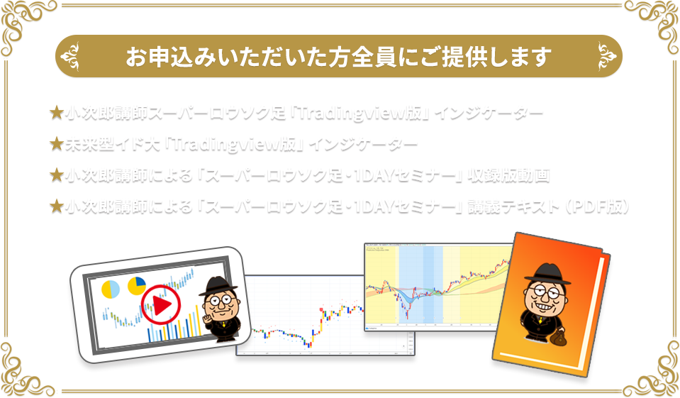 1本のローソク足で変化の瞬間がわかる！小次郎講師流『スーパーローソク足』1DAY特別セミナー開催