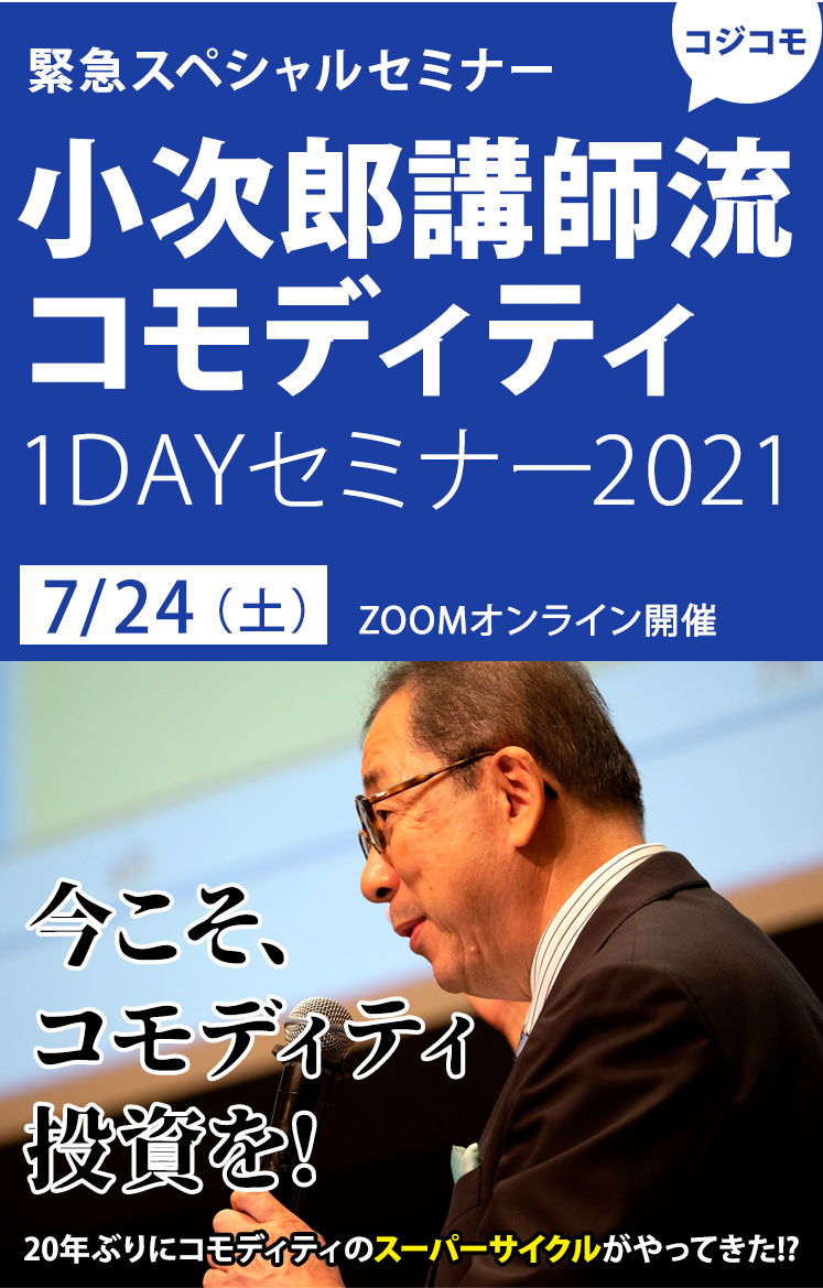 緊急スペシャルセミナー小次郎講師流コモディティ１DAYセミナー2021