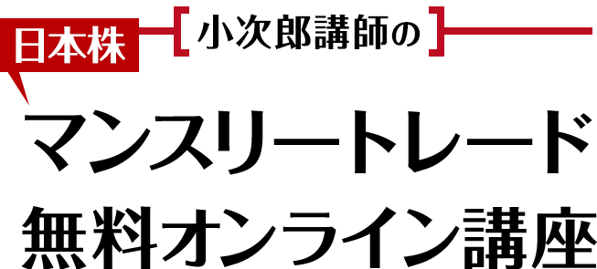 小次郎講師の日本株マンスリートレード無料オンライン講座